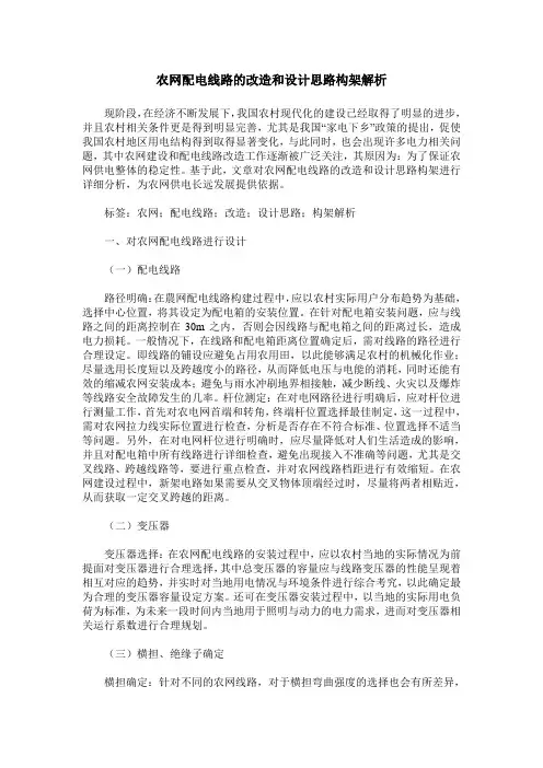 农网配电线路的改造和设计思路构架解析