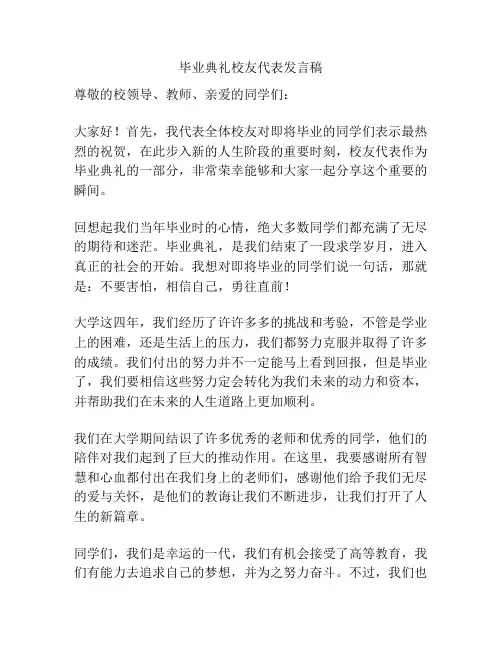 毕业典礼校友代表发言稿