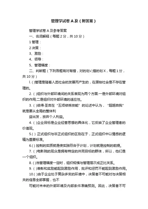管理学试卷A及（附答案）
