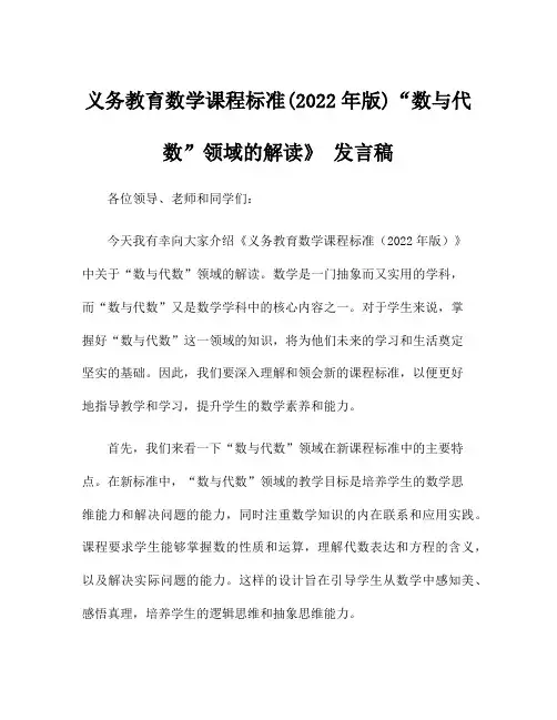 义务教育数学课程标准(2022年版)“数与代数”领域的解读》 发言稿