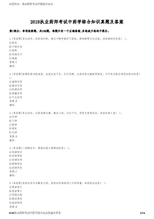 2018执业药师考试中药学综合知识真题及答案