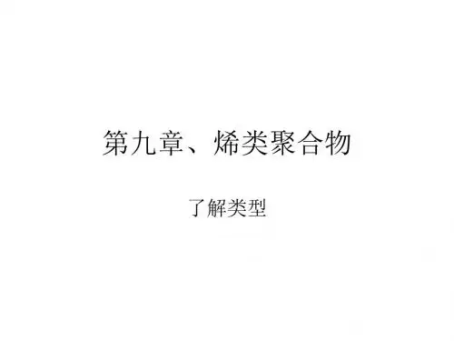 第9章烯类聚合物