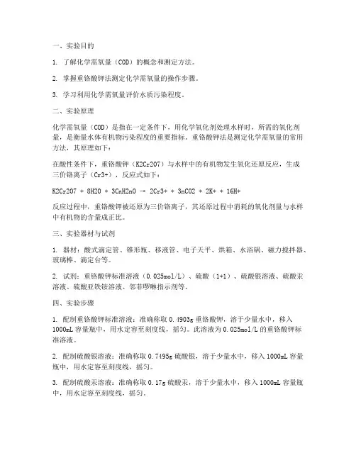 化学需氧实验报告
