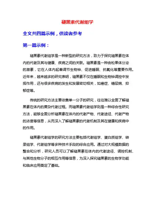 褪黑素代谢组学