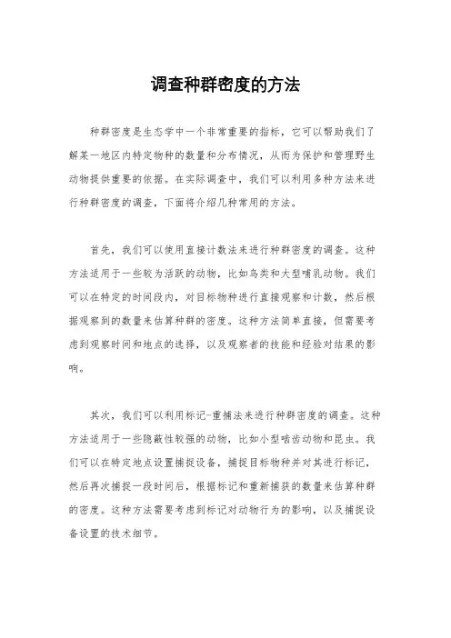 调查种群密度的方法