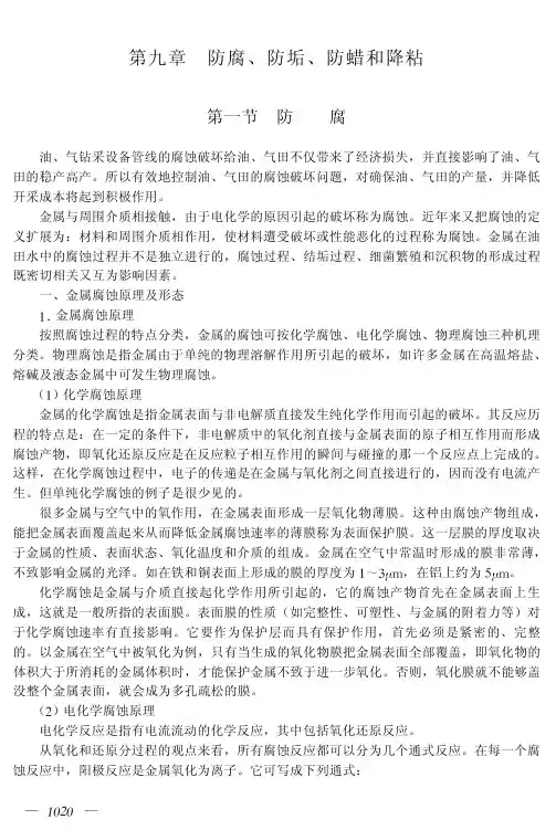 海洋石油开采工程 2-9防腐防垢防蜡降粘