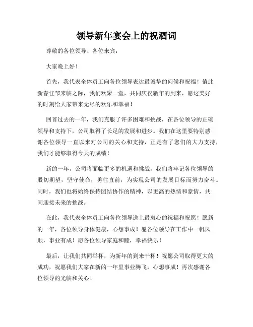领导新年宴会上的祝酒词