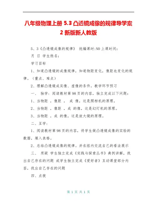 八年级物理上册5.3凸透镜成像的规律导学案2新版新人教版