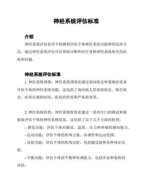 神经系统评估标准