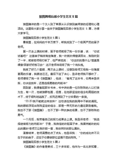 狼图腾观后感小学生范文5篇