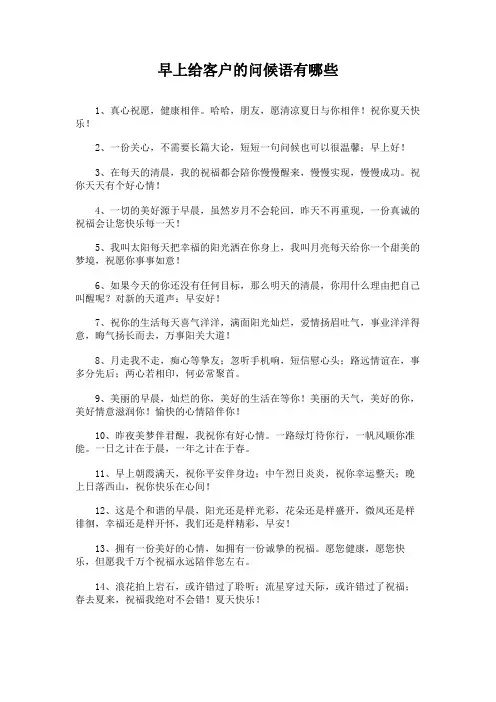 早上给客户的问候语有哪些