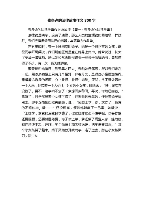 我身边的法律故事作文800字