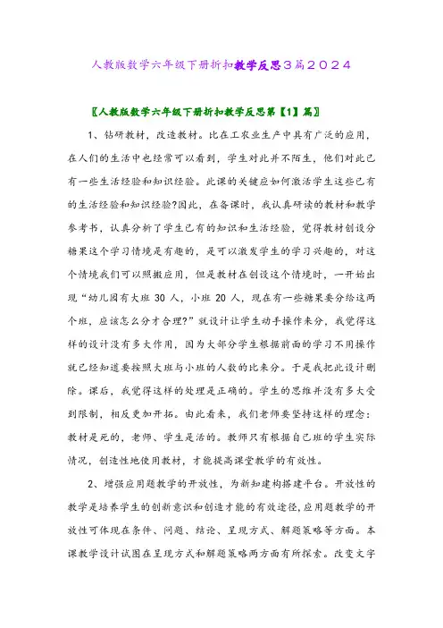人教版数学六年级下册折扣教学反思3篇2024