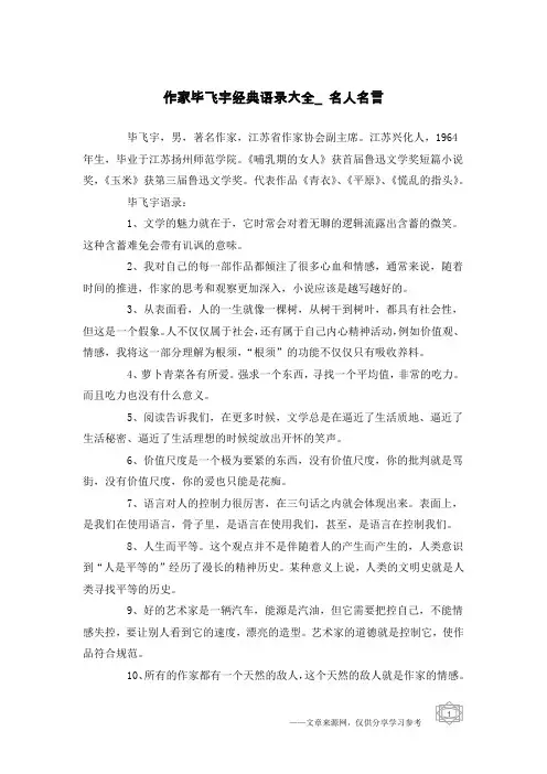 作家毕飞宇经典语录大全_名人名言