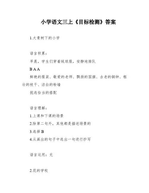 小学语文三上《目标检测》答案