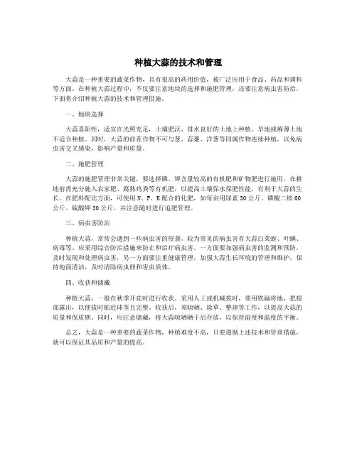 种植大蒜的技术和管理