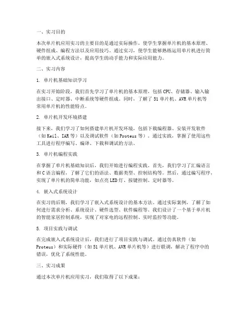 单片机应用实习报告