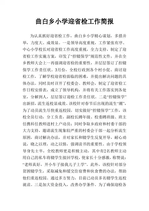 曲白乡小学迎省检工作简报