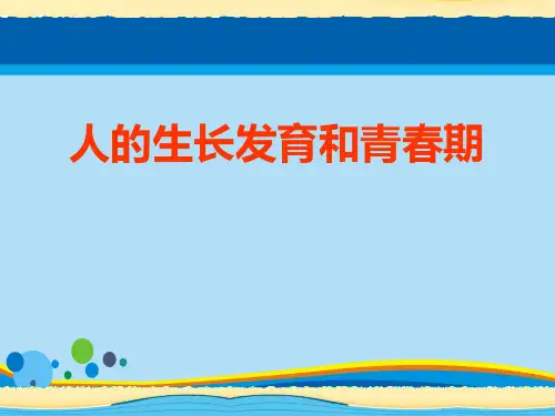 《人的生长发育和青春期》PPT【精选推荐课件】