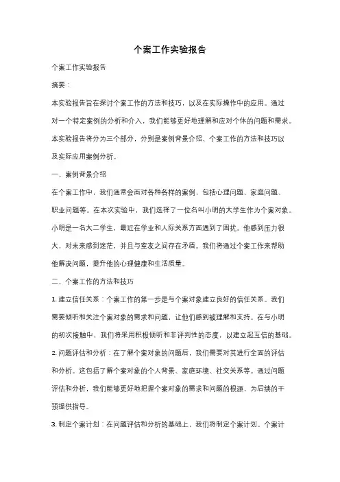 个案工作实验报告