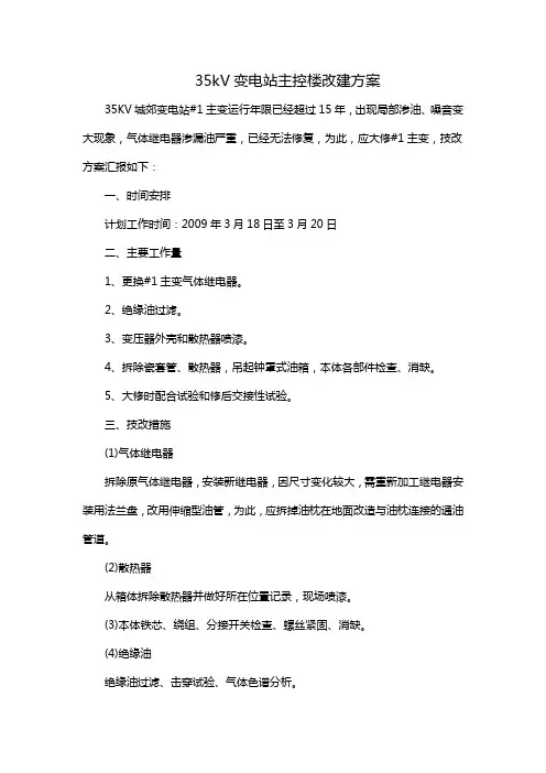 35kV变电站主控楼改建方案