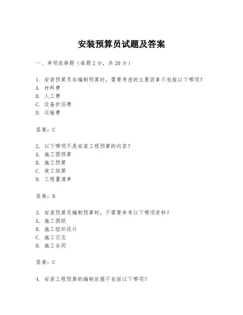 安装预算员试题及答案