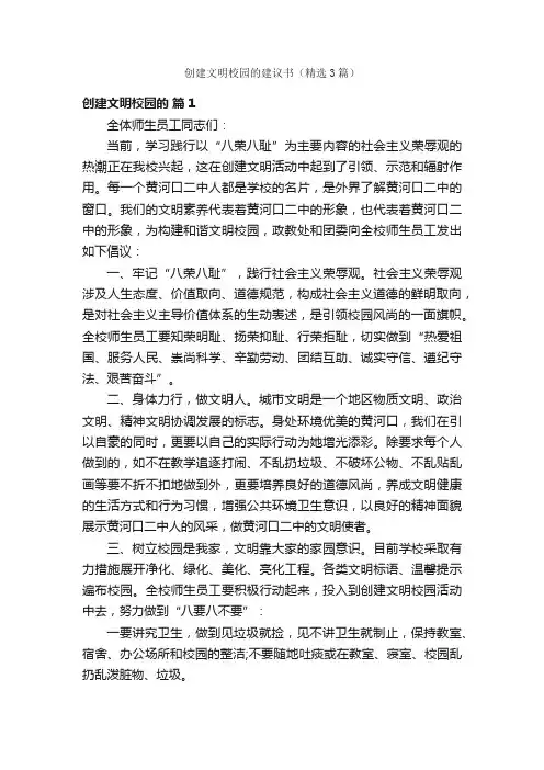 创建文明校园的建议书（精选3篇）