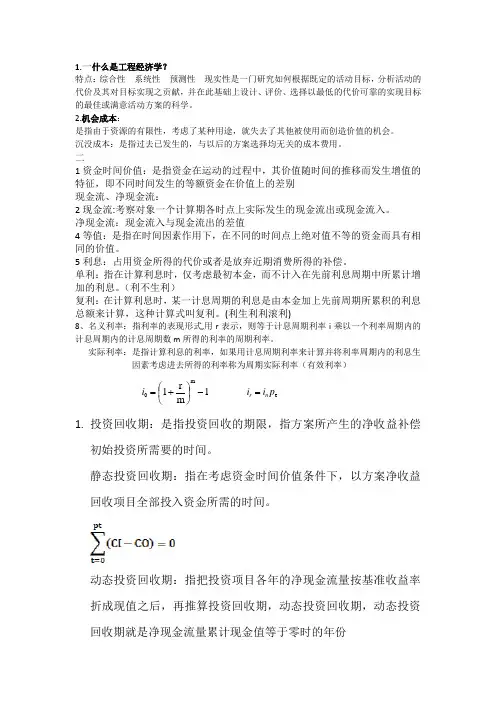 工程经济学总结