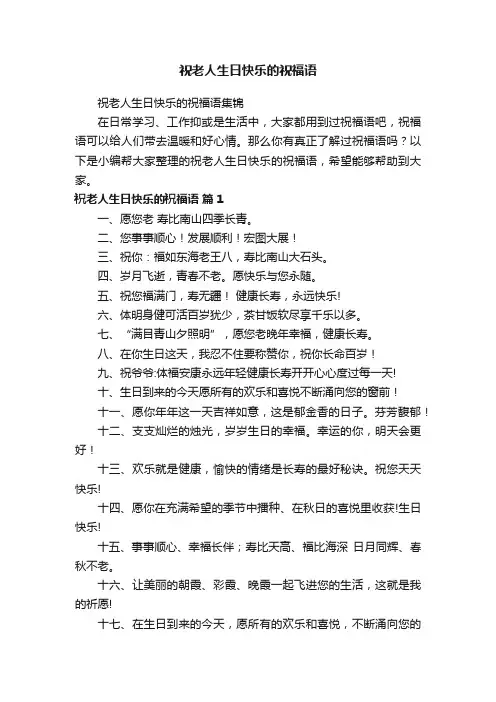 祝老人生日快乐的祝福语