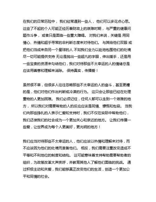 生活中的不幸者以及对他们的态度作文