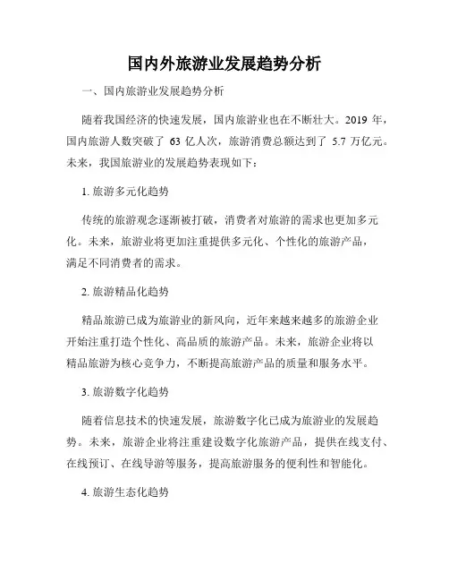 国内外旅游业发展趋势分析
