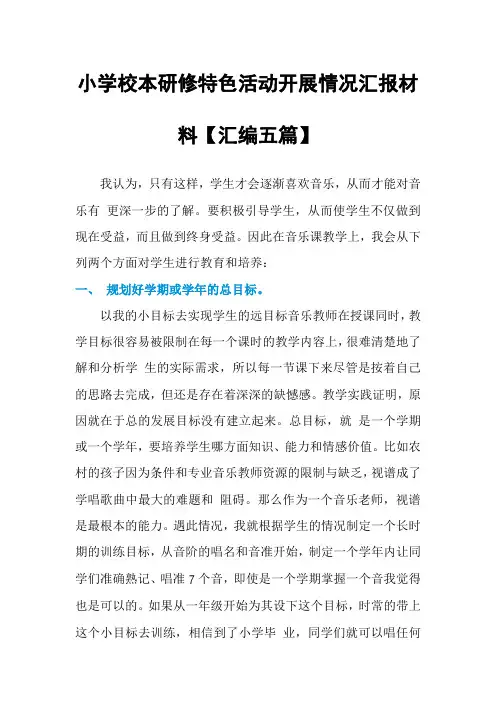 小学校本研修特色活动开展情况汇报材料【汇编五篇】