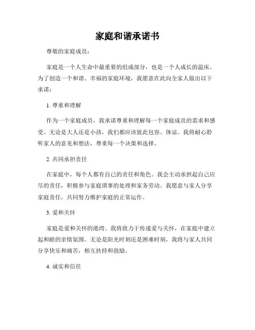 家庭和谐承诺书