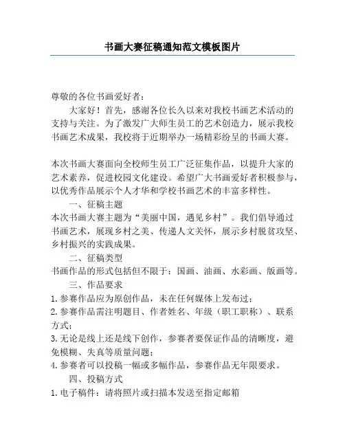 书画大赛征稿通知范文模板图片