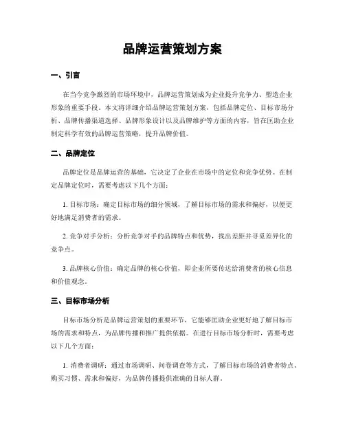 品牌运营策划方案