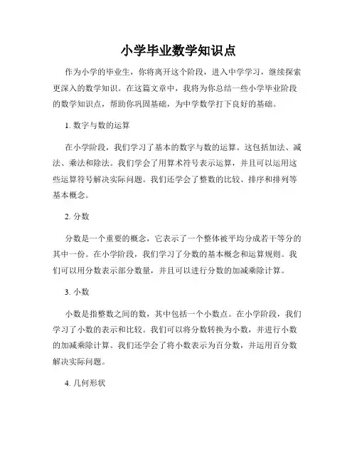 小学毕业数学知识点