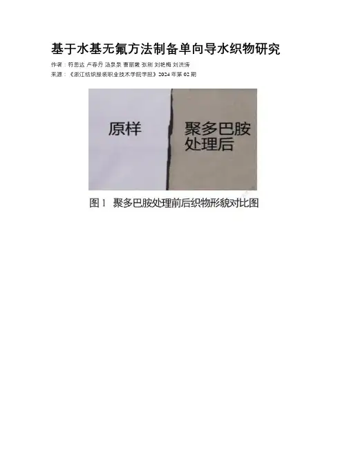 基于水基无氟方法制备单向导水织物研究