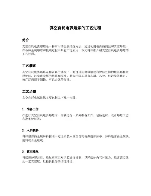 简述真空自耗电弧熔炼的工艺过程