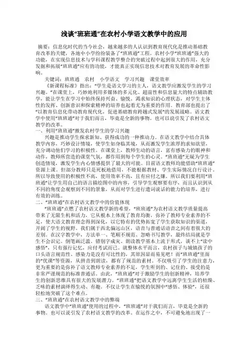 浅谈“班班通”在农村小学语文教学中的应用