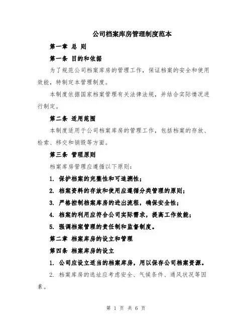 公司档案库房管理制度范本