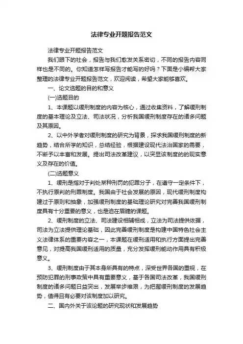 法律专业开题报告范文