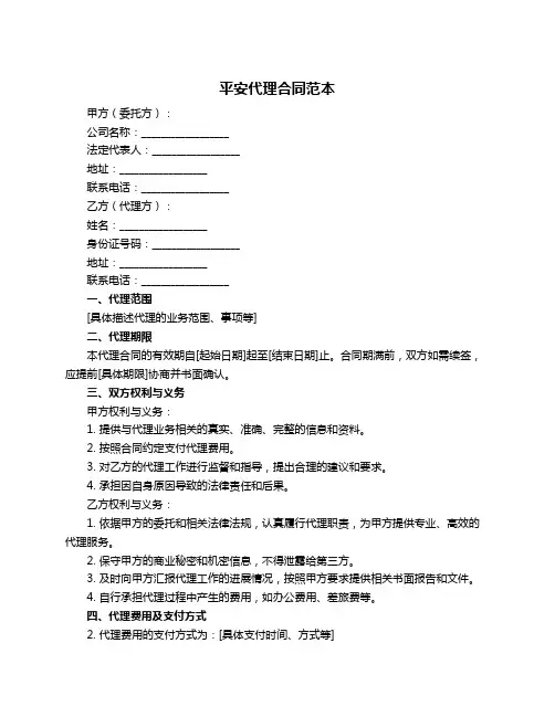 平安代理合同范本