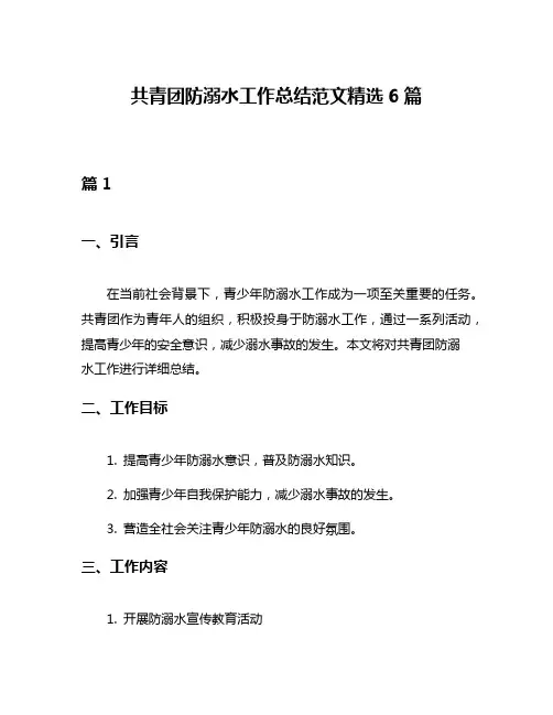 共青团防溺水工作总结范文精选6篇