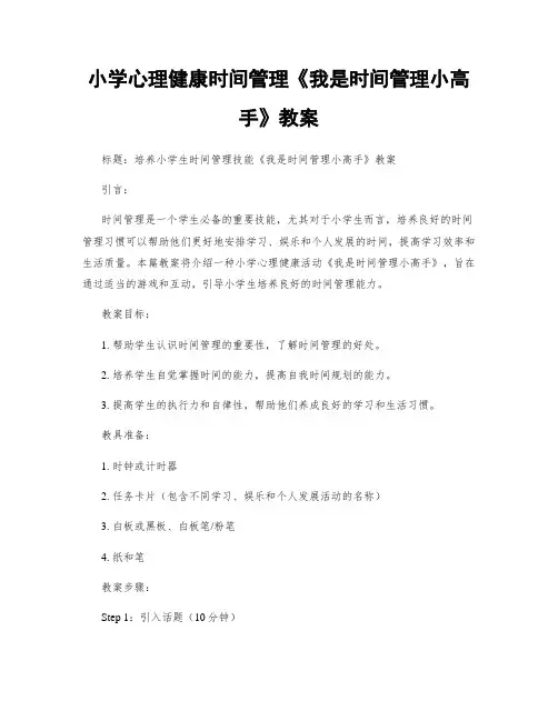 小学心理健康时间管理《我是时间管理小高手》教案