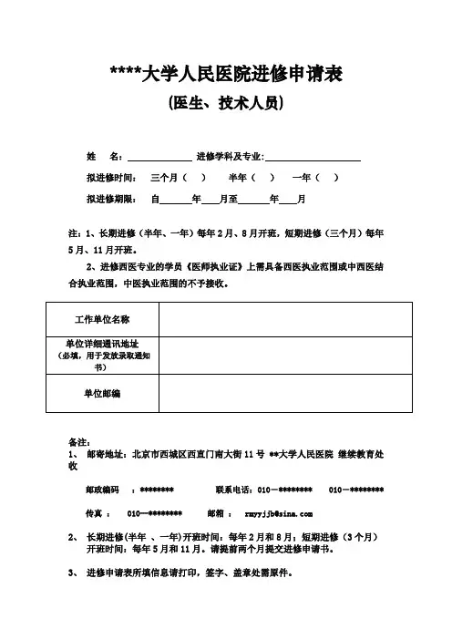 北京大学人民医院进修申请表【模板】