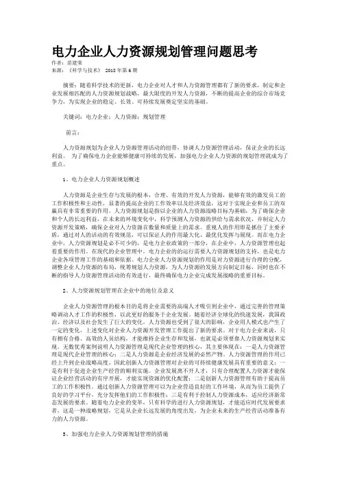 电力企业人力资源规划管理问题思考
