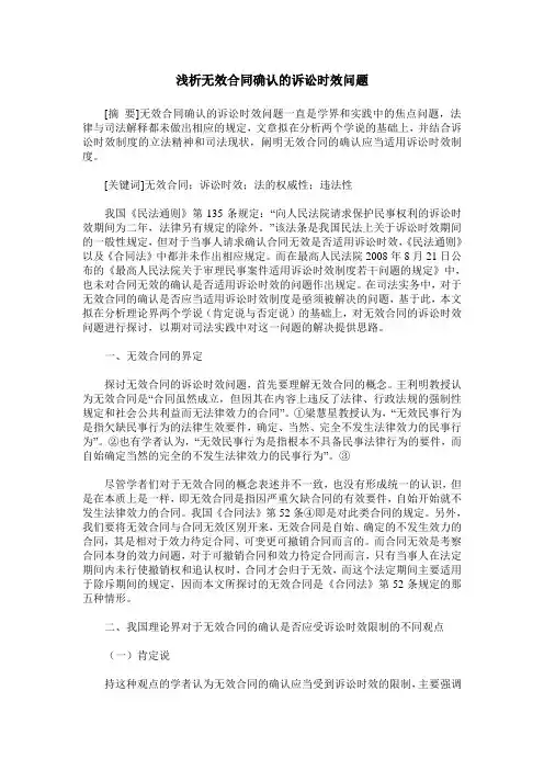 浅析无效合同确认的诉讼时效问题