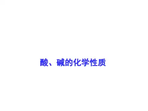 酸碱的化学性质课件