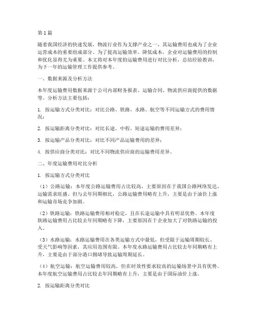 年度运输费用对比总结(3篇)