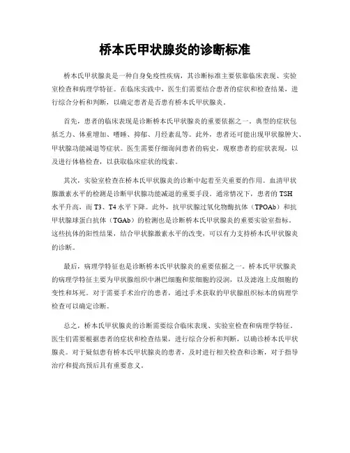 桥本氏甲状腺炎的诊断标准